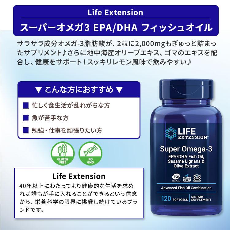 Life Extension スーパーオメガ3 120粒 ソフトジェル ライフ
