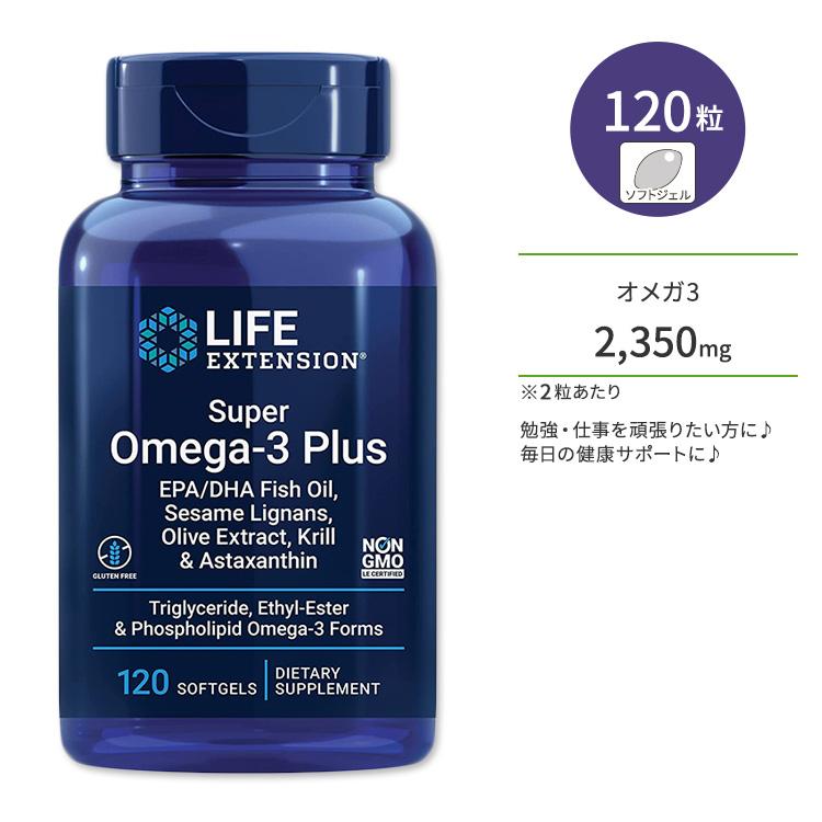 ライフエクステンション スーパーオメガ3プラス EPA / DHA フィッシュオイル ソフトジェル 120粒 Life Extension