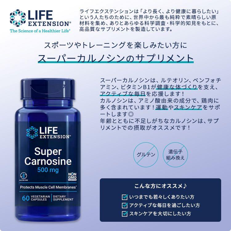 ライフエクステンション スーパーカルノシン サプリメント 60粒 ベジ