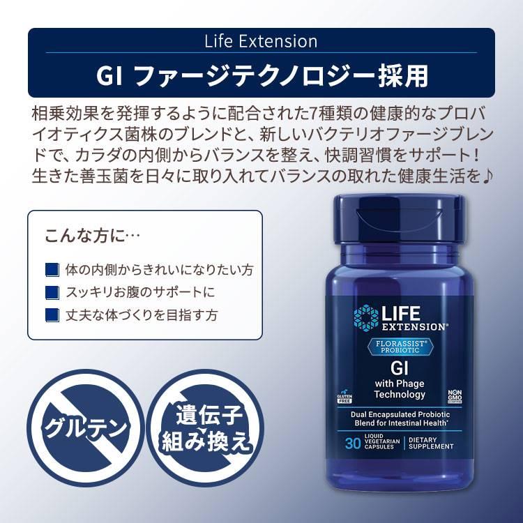 ライフエクステンション フローラシスト GI ファージテクノロジー採用