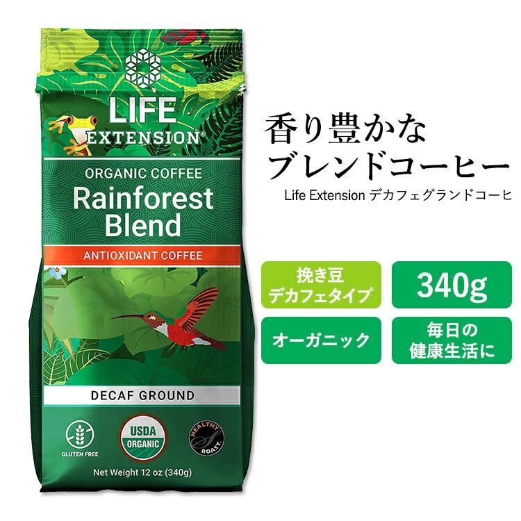 ライフエクステンション レインフォレスト ブレンド デカフェ グランド
