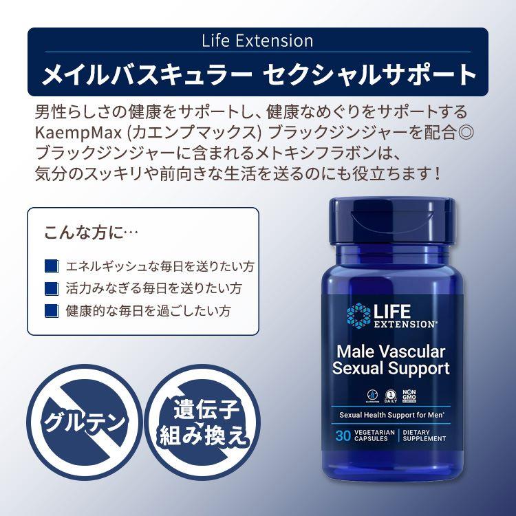 ライフエクステンション メイルバスキュラー セクシャルサポート