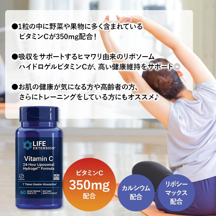 ライフエクステンション ビタミンC 24時間リポソーム ハイドロゲル