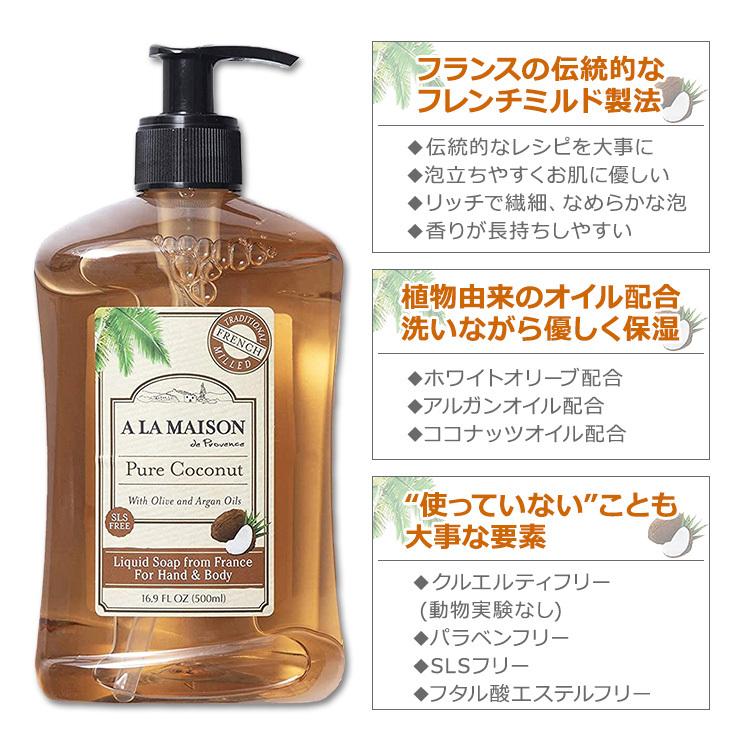 ア・ラ・メゾン リキッドソープ ピュアココナッツの香り 500ml (16.9oz) A LA MAISON Liquid Soap Pure Coconut ハンドソープ ボディソープ｜supplefactory｜02