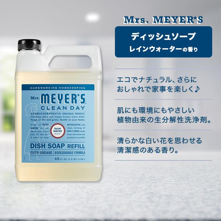 ミセスマイヤーズクリーンデイ ディッシュソープ リフィル レイン