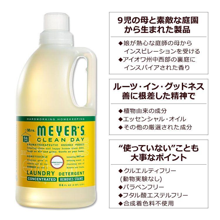 ミセスメイヤーズクリーンデイ リキッド 洗濯洗剤 ハニーサックルの