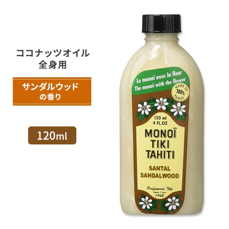 モノイティキタヒチ ココナッツオイル サンタル (サンダルウッド