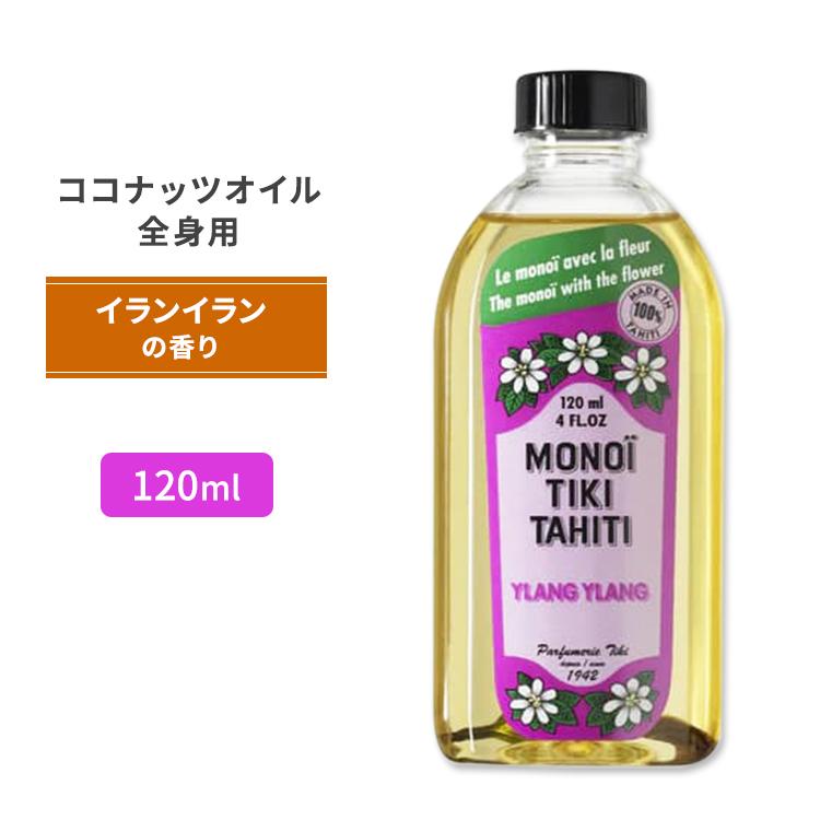 モノイティキタヒチ ココナッツオイル イランイラン 120ml (4floz) MONOI TIKI TAHITI YLANG YLANG マッサージ 話題 流行 ココナッツ 女性 美容 お取り寄せ | 