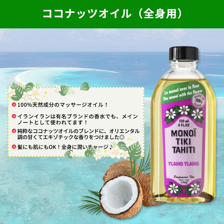 モノイティキタヒチ ココナッツオイル イランイラン 120ml (4floz) MONOI TIKI TAHITI YLANG YLANG マッサージ 話題 流行 ココナッツ 女性 美容 お取り寄せ |  | 01
