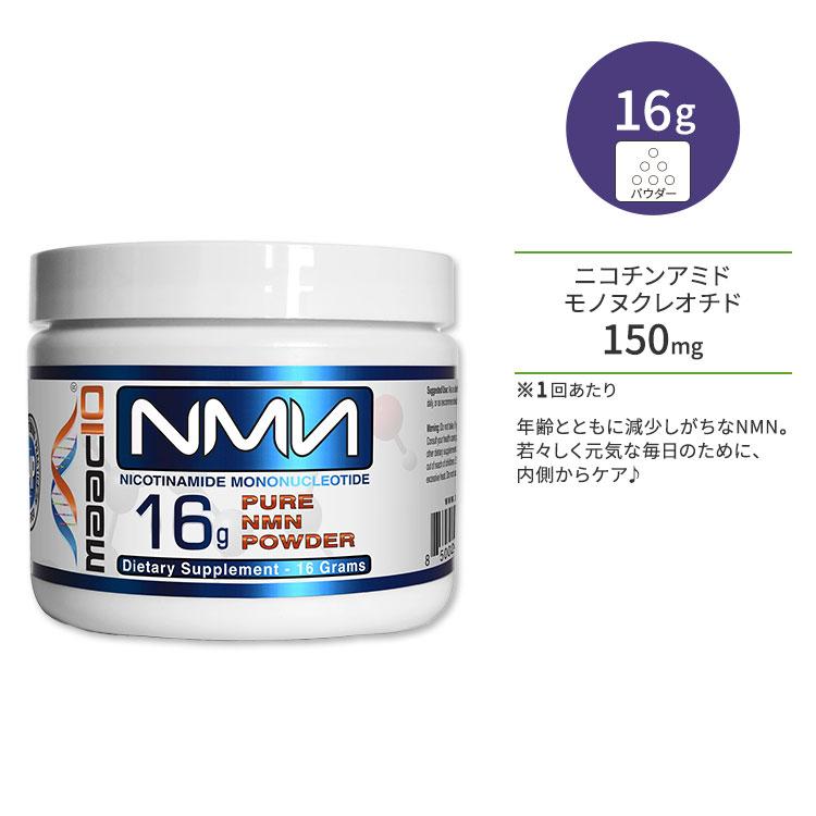マックテン NMN ニコチンアミド モノヌクレオチド 99%ピュア 16g マックテン NMN ニコチンアミド モノヌクレオチド 99%ピュア 16g