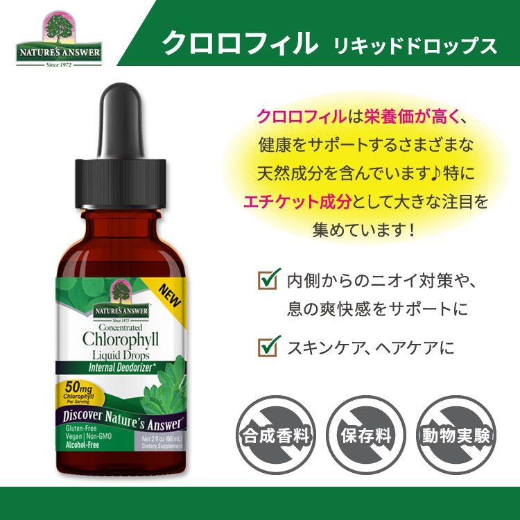 ネイチャーズアンサー クロロフィル リキッドドロップス 60ml (2floz