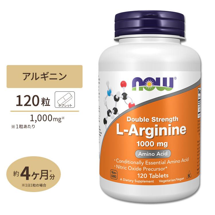 L-アルギニン 1000mg 120粒 NOW Foods (ナウフーズ)｜supplefactory