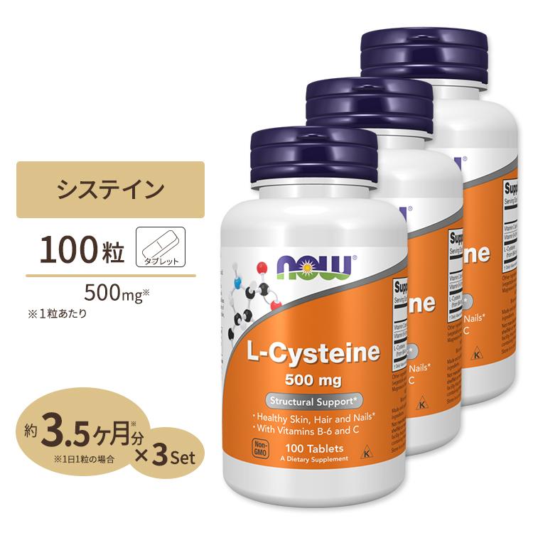 エルシステイン 新品 未使用 3本セット NOW Foods（ナウフーズ） [3個セット] L-システイン サプリメント