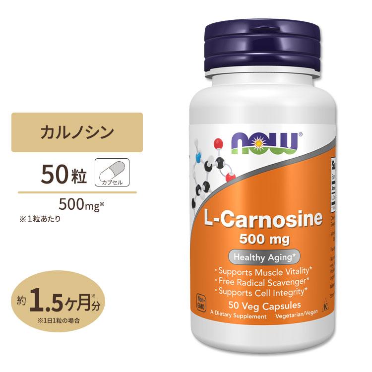 NOW Foods（ナウフーズ） L-カルノシン 500mg ベジタブルカプセル 50粒