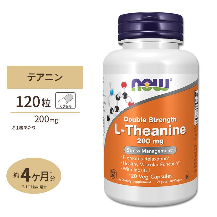 NOW Foods（ナウフーズ） L-テアニン 200mg 120粒 : 米国サプリの