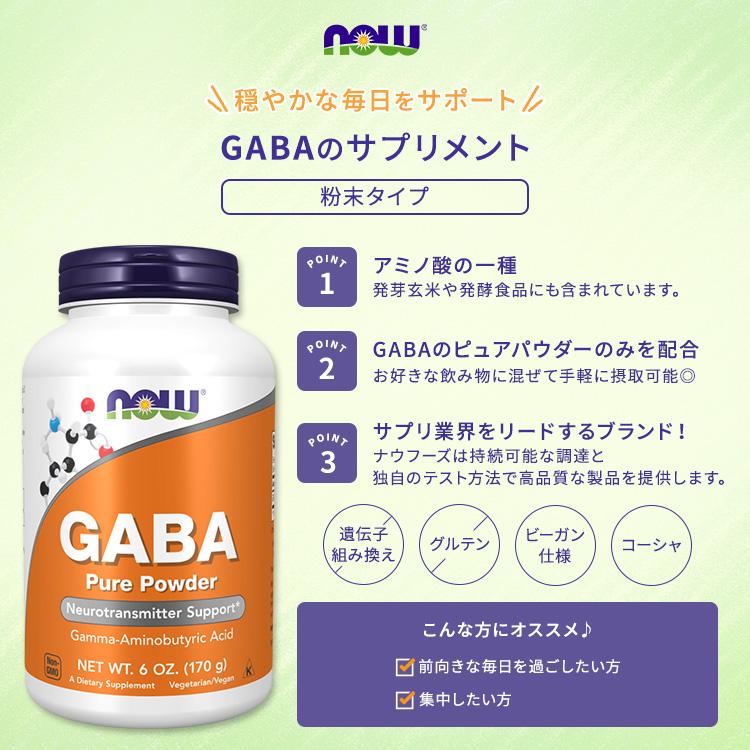 【新品未開封３本セット】ナウフーズ GABA 100%ピュアパウダー NOW Foods（ナウフーズ） GABA (ギャバ) 100%ピュアパウダー 170g NOW