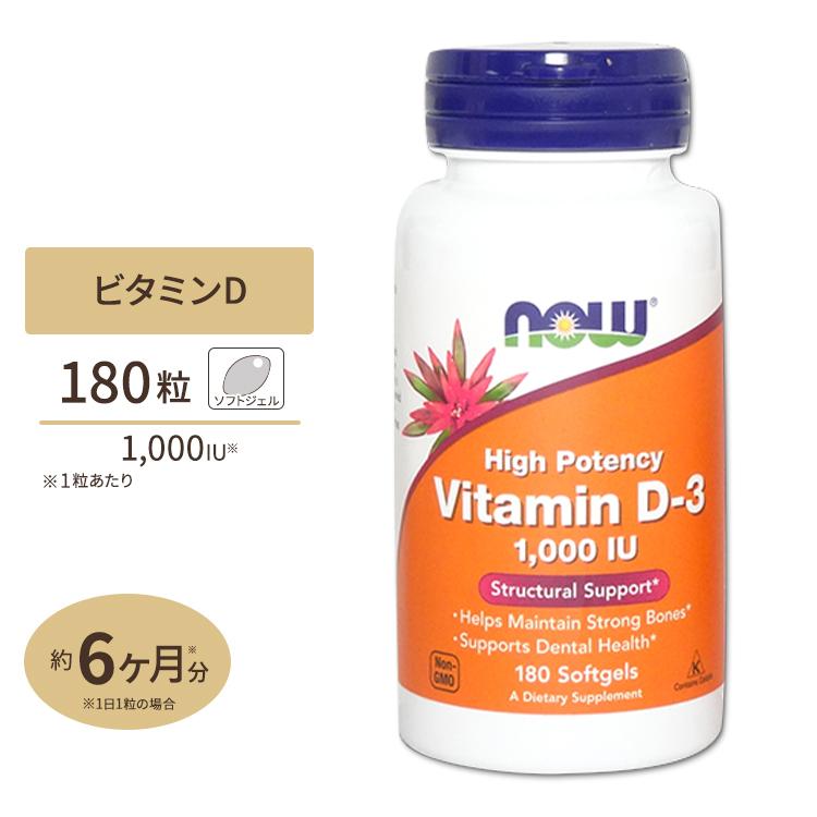 ビタミンD-3 1000IU 180粒 NOW Foods ナウフーズ サプリ :NF-00365:米国サプリのNatural Harmony -  通販 - Yahoo!ショッピング