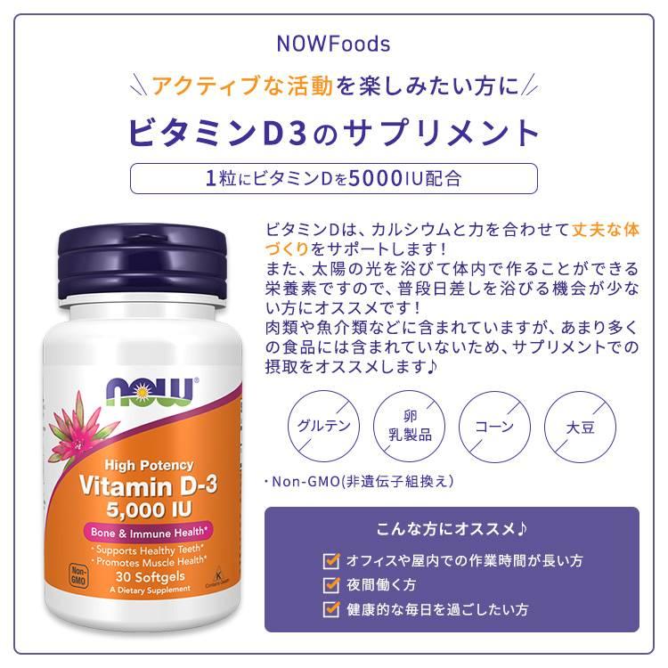 NOW Foods（ナウフーズ） ビタミンD-3 5000IU サプリメント 30粒