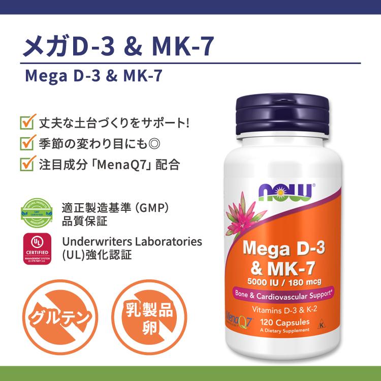 NOW Foods（ナウフーズ） メガD-3 125mcg (5000IU) & MK-7 180mcg