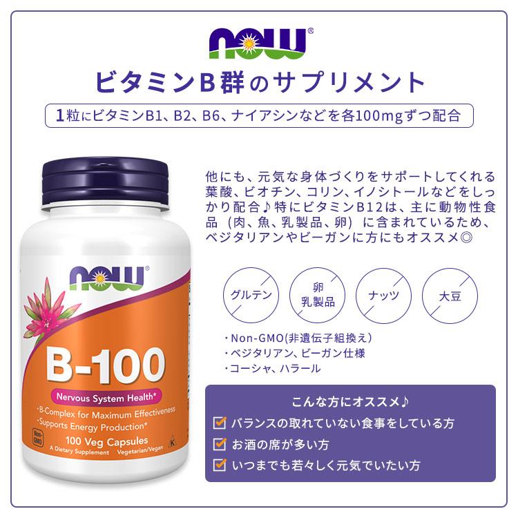 新品未開封　ナウフーズ　ビタミンC ビタミンB 鉄 NOW Foods（ナウフーズ） ビタミンB-100 カプセル 100粒 : 米国サプリ
