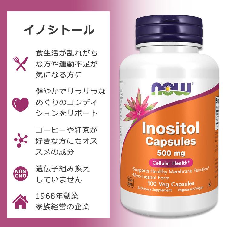 ナウフーズ イノシトール 500mg 100粒 ベジカプセル NOW Foods Inositol Veg Capsules ビタミンB群 めぐり サラサラ 健康サポート カフェイン好き | NOW Foods | 01