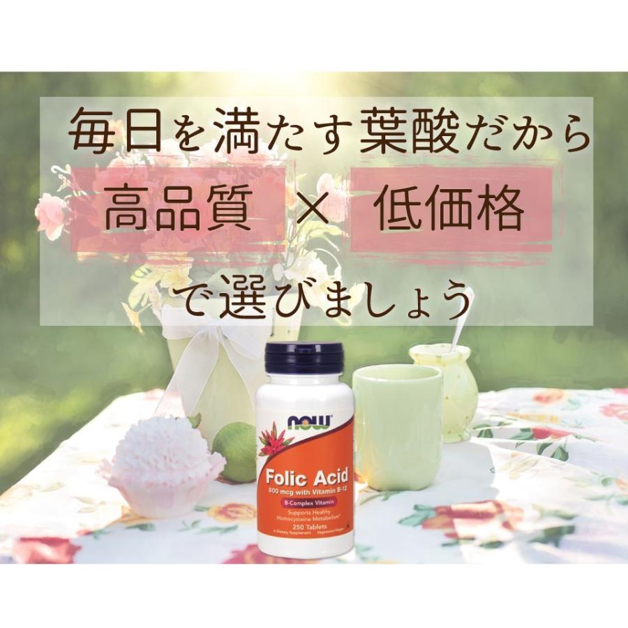 葉酸 サプリ 800mcg ＆ B12 25mcg 250粒 約8ヵ月分 NOW Foods ナウフーズ｜supplefactory｜13