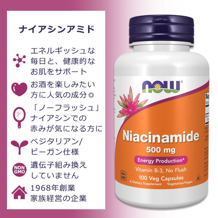 NOW Foods（ナウフーズ） ナイアシンアミド 500mg 100粒 ベジカプセル