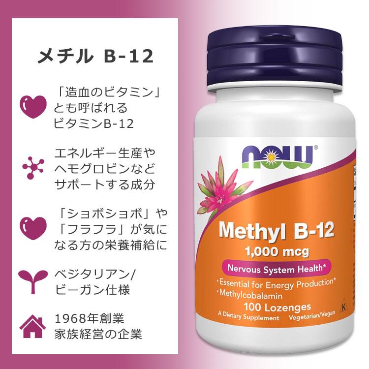 メチルコバラミン 5000mcg ビタミンB-12 未完封120カプセル　2本 ビタミン b12 ニュートリコスト NOW Foods（ナウフーズ） メチルB-12 1000mcg 100粒チュアブル NOW