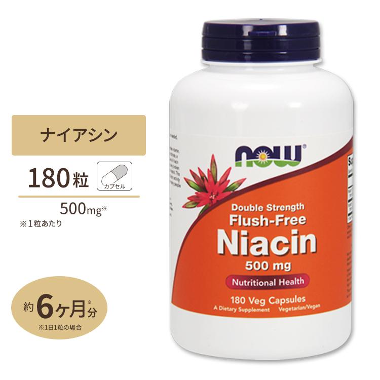 フラッシュフリーナイアシン 500mg 180粒 Now Foods ナウフーズ