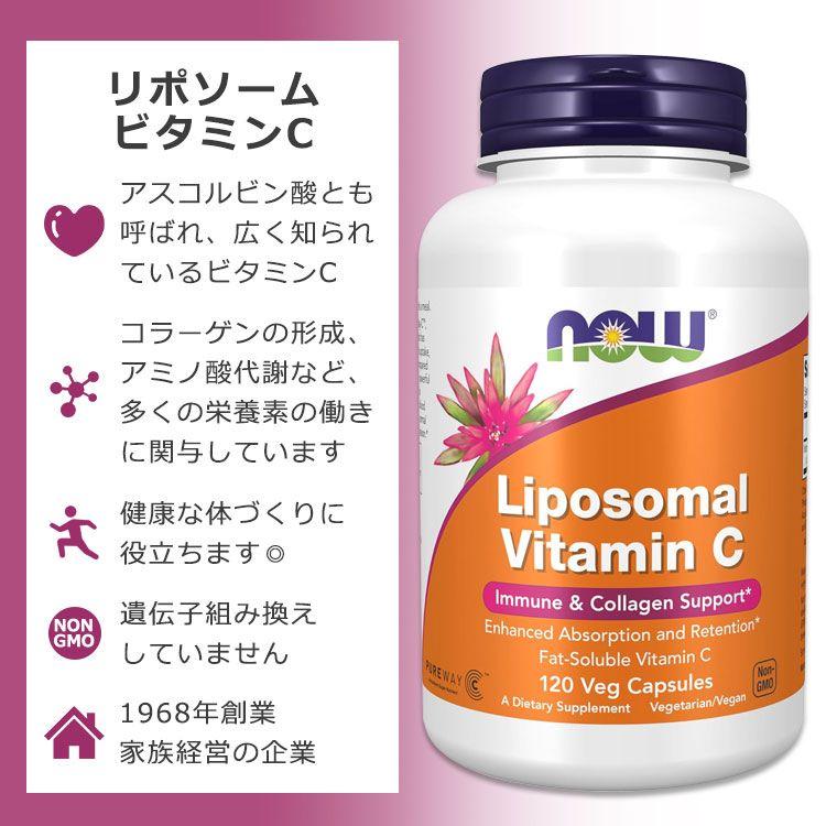 NOW Foods（ナウフーズ） リポソーム ビタミンC 120粒 ベジカプセル