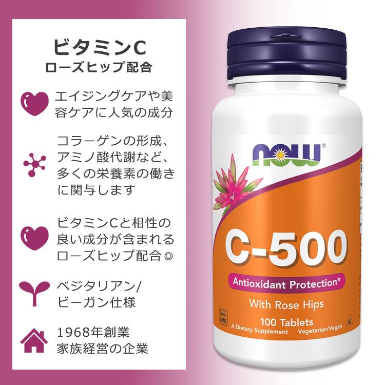 NOW Foods（ナウフーズ） ビタミンC 500mg ローズヒップ配合 100粒 