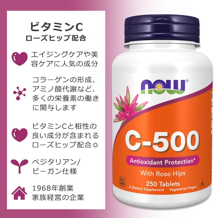 NOW Foods（ナウフーズ） ビタミンC 500mg ローズヒップ配合 250粒 