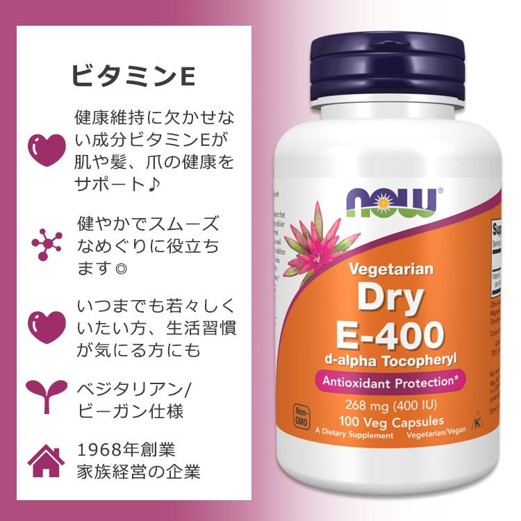 NOW Foods（ナウフーズ） ドライE-400 400IU (268mg) 100粒 ベジ 