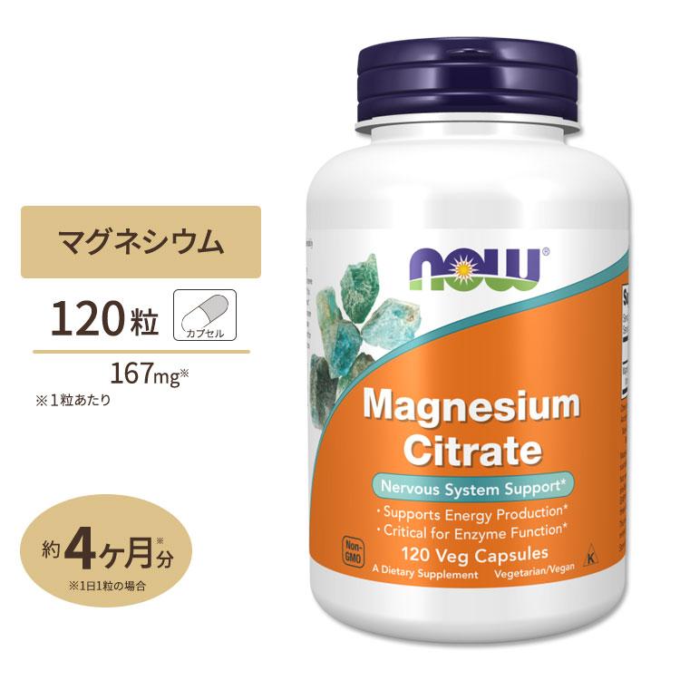 ナウフーズ クエン酸マグネシウム 120粒 ベジカプセル NOW Foods Magnesium Citrate Veg Capsules ミネラル ボーンヘルス 健骨サポート 体づくり（Yahoo!・米国サプリのNatural Harmony）