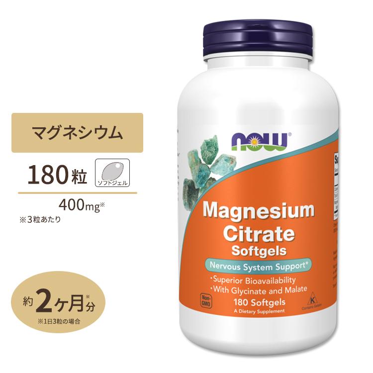 ナウフーズ クエン酸マグネシウム 180粒 ソフトジェル NOW Foods MAGNESIUM CITRATE マグネシウムキレート サプリメント カプセル