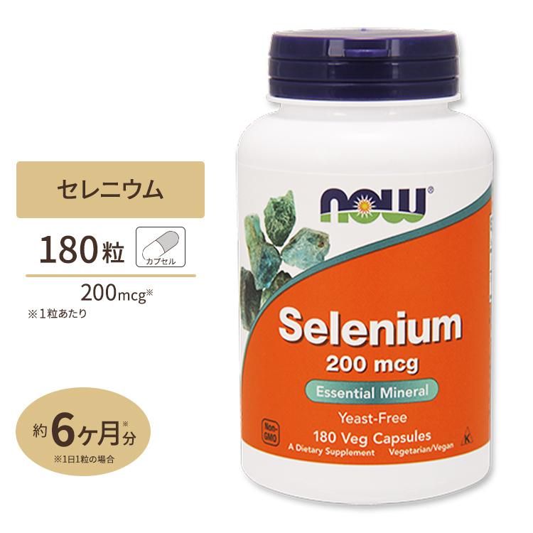 NOW Foods セレニウム (セレン) 200mcg 180粒 ベジタブルカプセル 