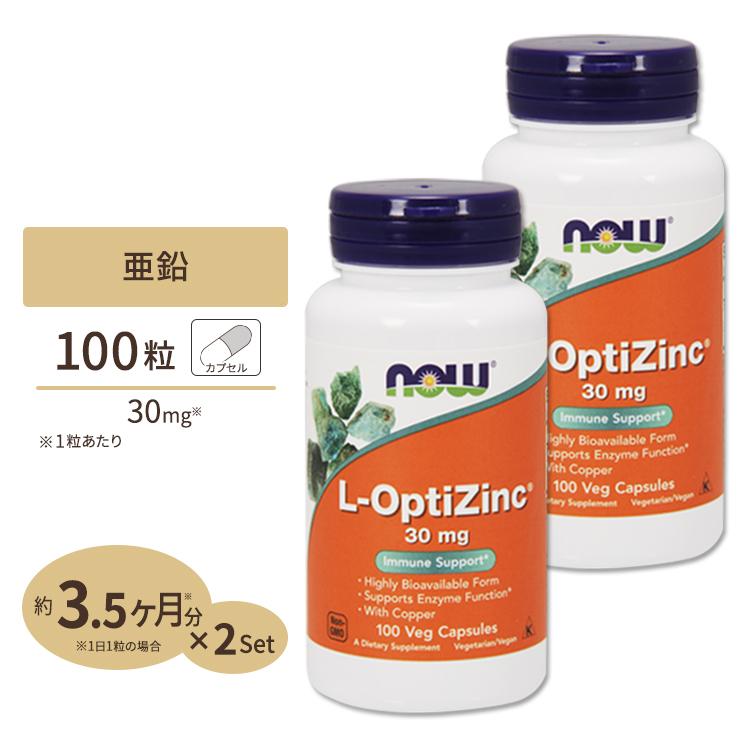 NOW Foods（ナウフーズ） [2個セット] L-オプティジンク(メチオニン+