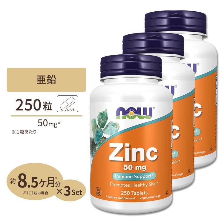 NOW Foods（ナウフーズ） [3個セット] 亜鉛 サプリメント 50mg 250粒