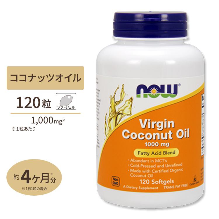 【クーポンあり】NOW Foods バージン ココナッツオイル 1000mg 120粒 ソフトジェル ナウフーズ Virgin Coconut Oil 1000mg 120softgels の商品画像