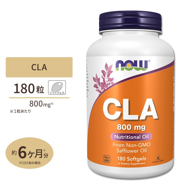 【 大特価／5袋分 】 CLA サプリ 共役リノール酸 約1ヶ月分 ライフメイク NOW Foods（ナウフーズ） CLA 共役リノール酸 サプリメント 800mg 180