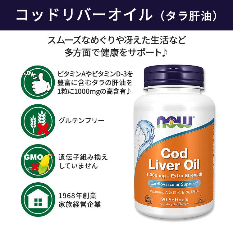 ナウフーズ コッドリバーオイル(タラ肝油) 1000mg ソフトジェル 90粒 NOW Foods Cod Liver Oil, Extra Strength ビタミンA ビタミンD3