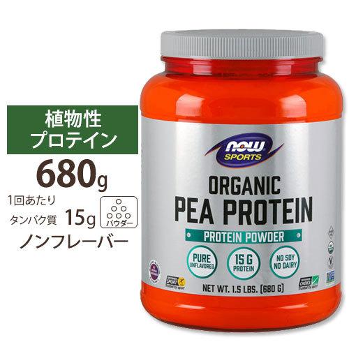 オーガニック ピープロテイン えんどう豆 ナチュラルフレーバー 680g protein NOW Foods ナウフーズ｜supplefactory