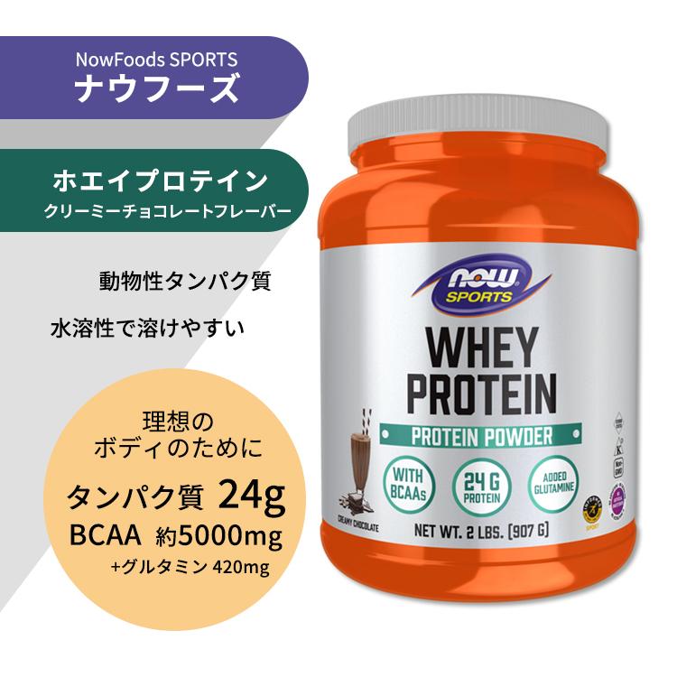 ナウフーズ ホエイプロテイン パウダー グルタミン入り クリーミー 
