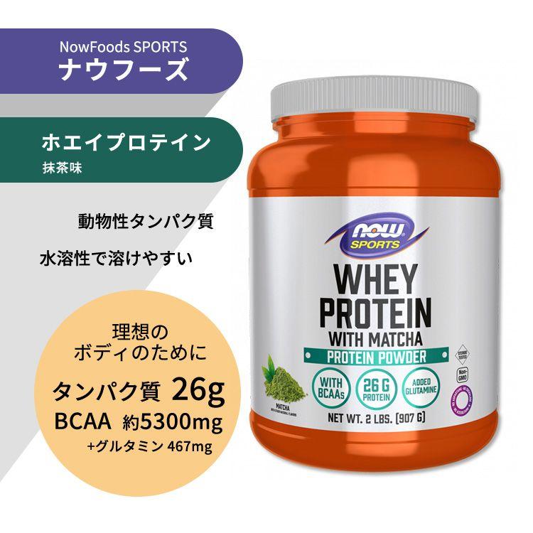 ナウフーズ ホエイプロテイン パウダー 抹茶味 907g (2ポンド) NOW