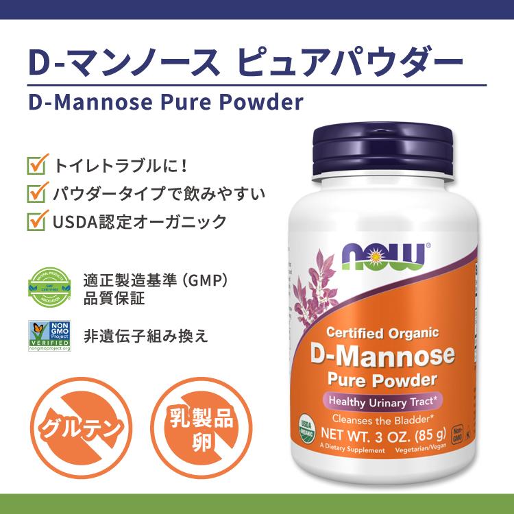 ナウフーズ D-マンノース ピュアパウダー サプリメント 85g (3oz) NOW Foods D-Mannose Pure Powder オーガニック｜supplefactory｜02