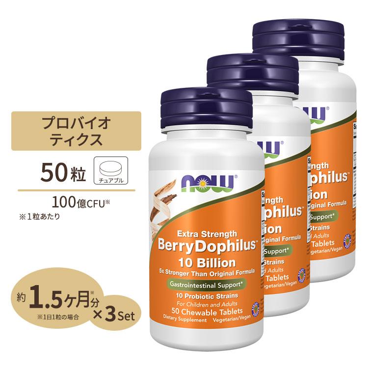 NOW Foods（ナウフーズ） [3個セット] エクストラストレングス ベリー 