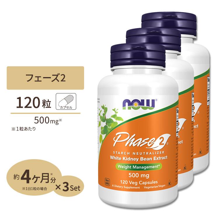 ナウフーズ フェーズ2 (白インゲン豆エキス) 500mg 120粒 3個セット NOW Foods