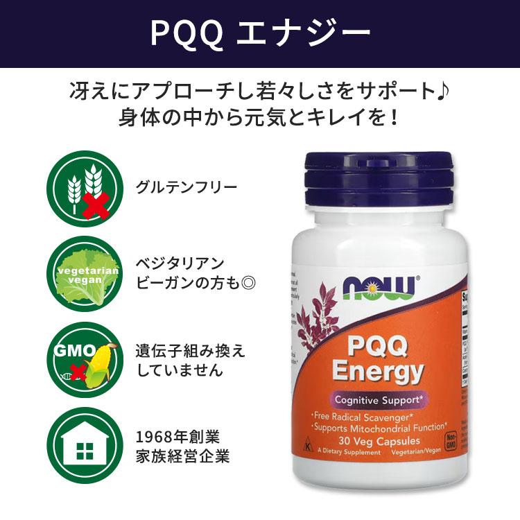 ナウフーズ PQQ エナジー ベジカプセル 30粒 NOW Foods PQQ Energy ピロロキノリンキノン コエンザイムQ10