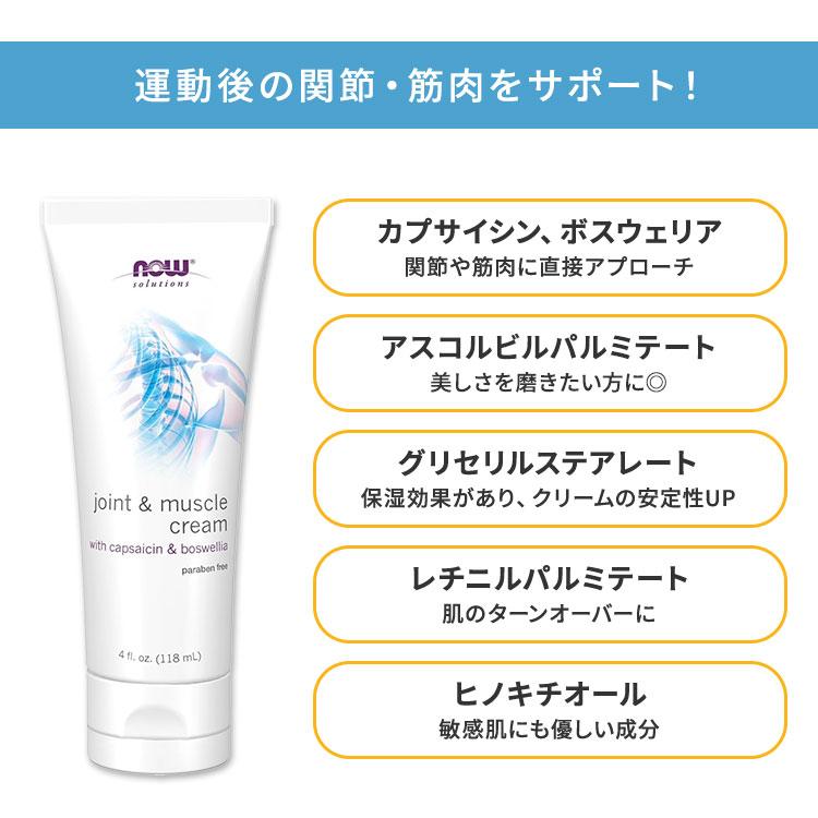 ナウ ソリューションズ ジョイント&マッスルクリーム 118ml (4floz