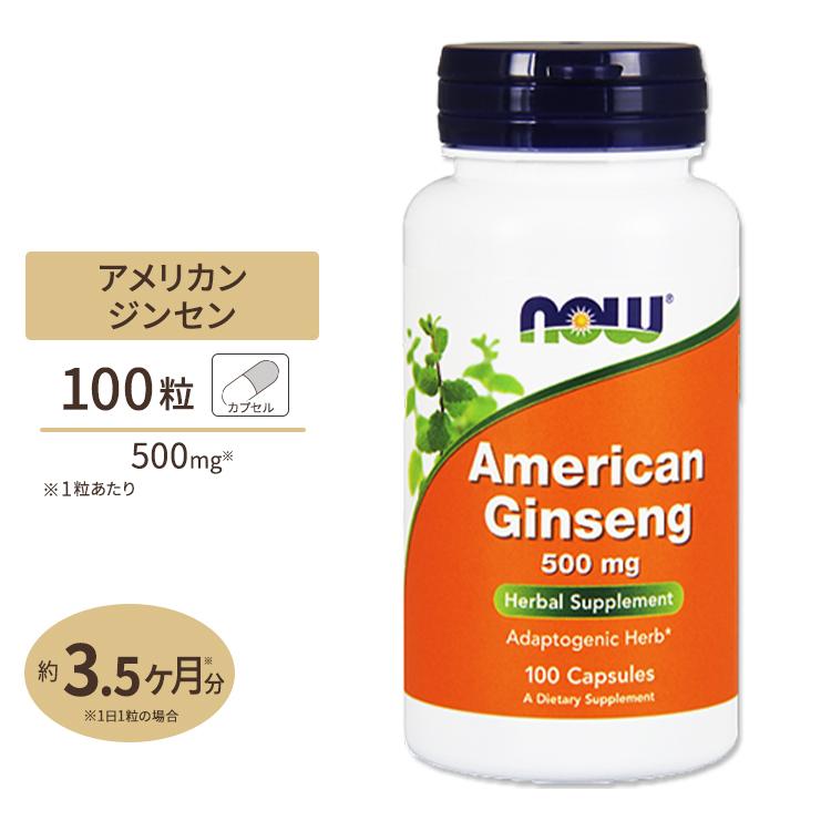 【未開封】アメリカ　ウィスコン州　高麗人参　ハーブ　Ginseng NOW Foods（ナウフーズ） アメリカニンジン ジンセノサイド 100粒